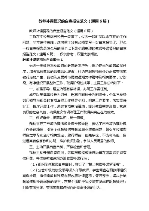 教师补课情况的自查报告范文（通用6篇）