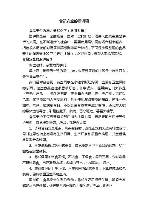 食品安全的演讲稿500字（通用5篇）