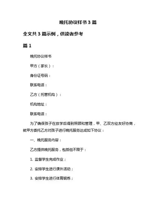 晚托协议样书3篇