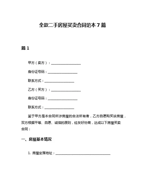全款二手房屋买卖合同范本7篇