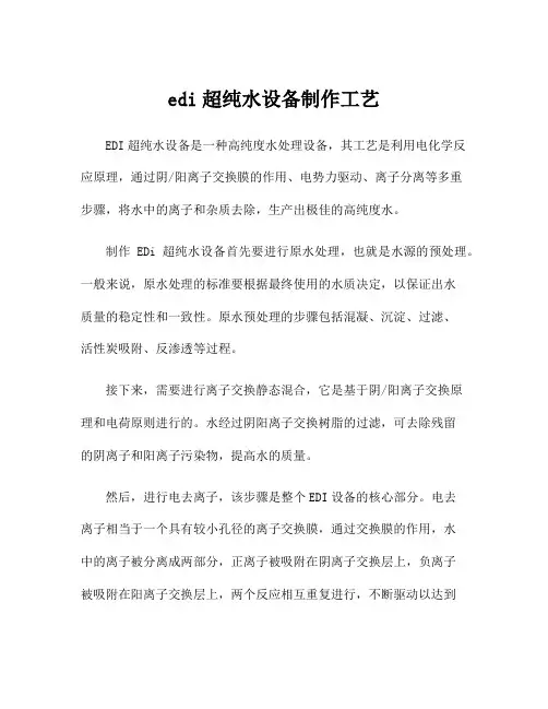 edi超纯水设备制作工艺