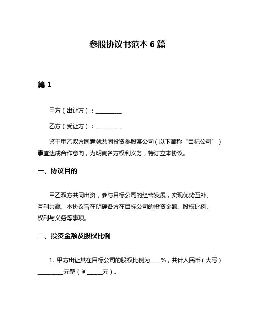 参股协议书范本6篇