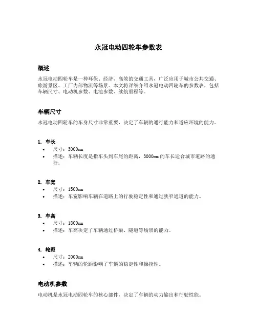 永冠电动四轮车参数表
