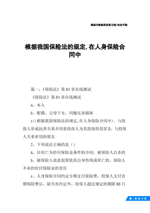 根据我国保险法的规定,在人身保险合同中