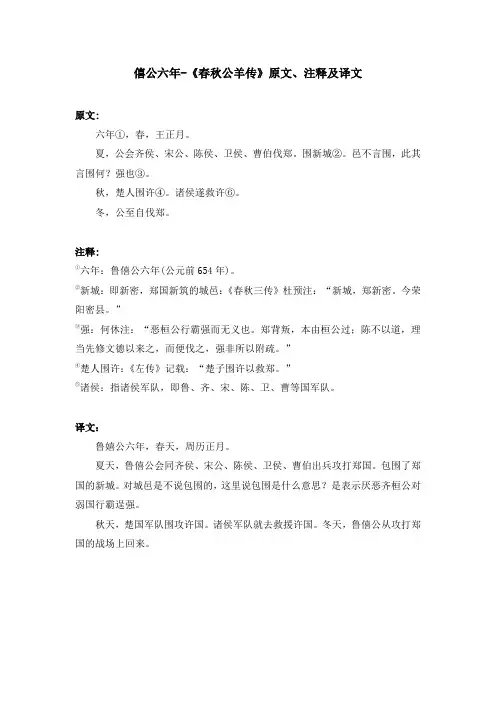 僖公六年-《春秋公羊传》原文、注释及译文