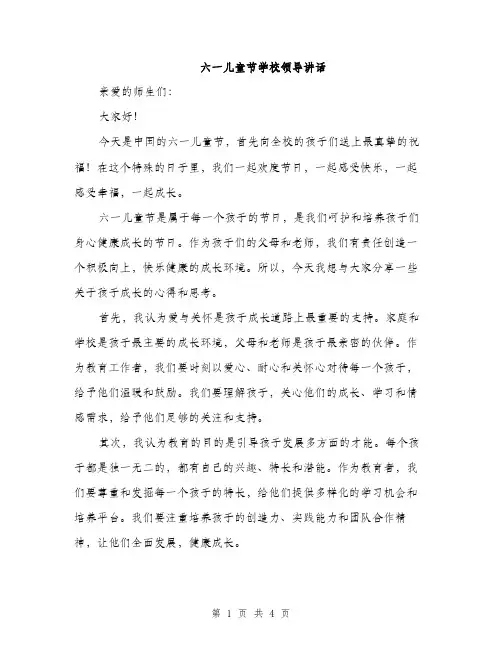 六一儿童节学校领导讲话（二篇）