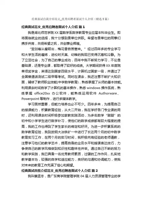经典面试自我介绍范文_优秀应聘者面试个人介绍（精选5篇）