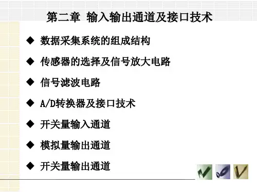 第二章 输入输出通道及接口技术(1)