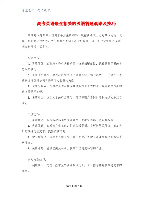 高考英语最全相关的英语答题套路及技巧