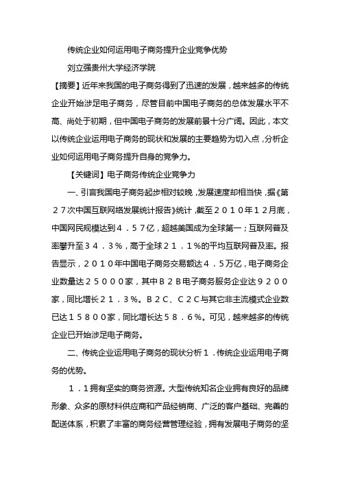 传统企业如何运用电子商务提升企业竞争优势