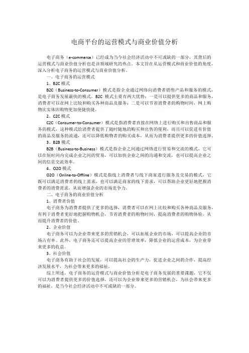 电商平台的运营模式与商业价值分析