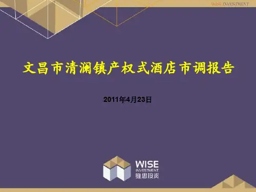 2011年4月23日文昌市清澜镇产权式酒店市调报告