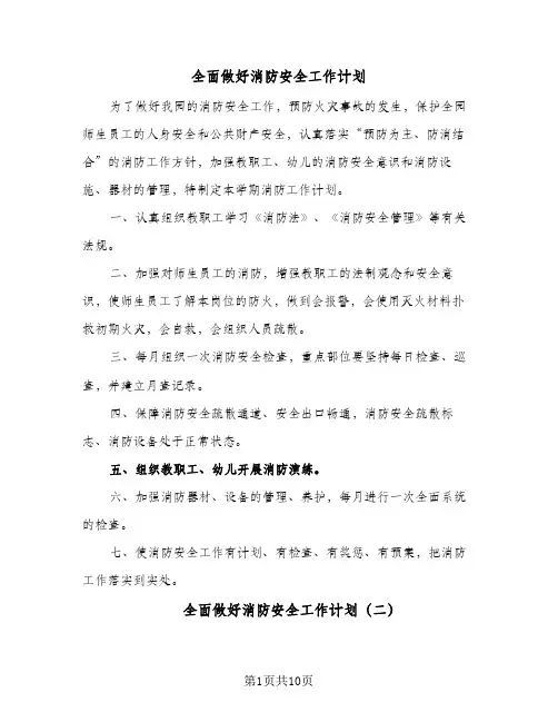 全面做好消防安全工作计划(5篇)