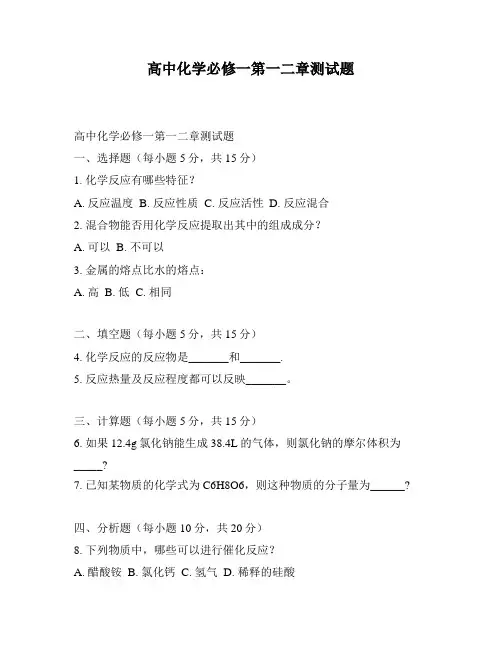 高中化学必修一第一二章测试题