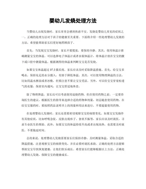 婴幼儿发烧处理方法