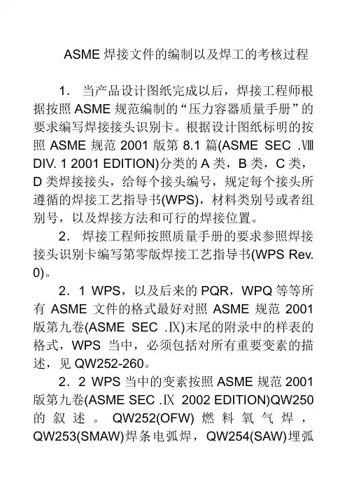 ASME工艺评定基本要求