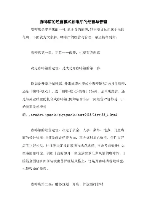 咖啡馆的经营模式咖啡厅的经营与管理