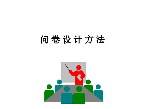 问卷设计