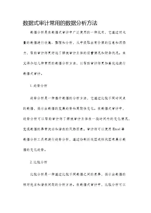 数据式审计常用的数据分析方法