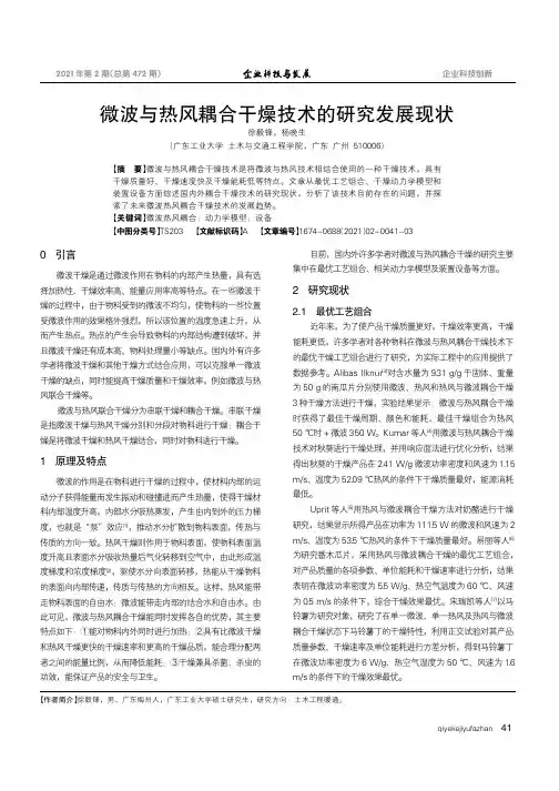 微波与热风耦合干燥技术的研究发展现状