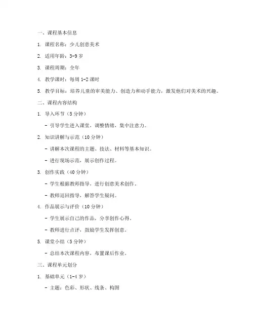 儿童创意美术教学大纲模板