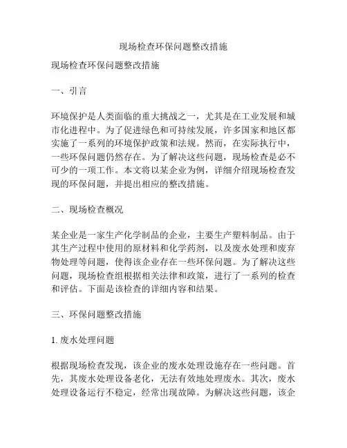 现场检查环保问题整改措施