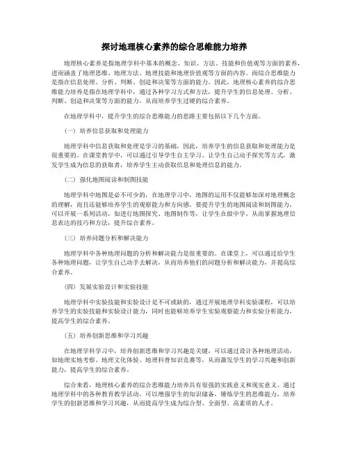 探讨地理核心素养的综合思维能力培养