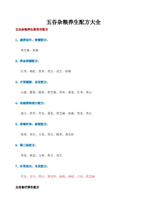 五谷杂粮养生配方大全