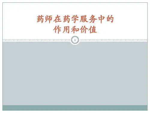 药师在药学服务中的作用和价值ppt课件