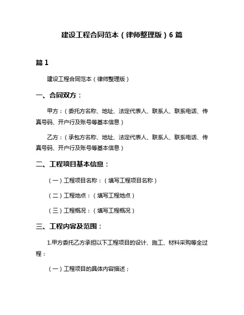 建设工程合同范本(律师整理版)6篇
