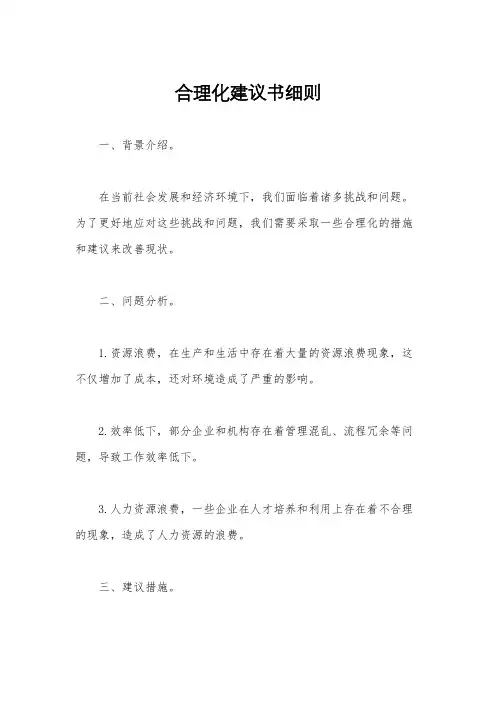 合理化建议书细则