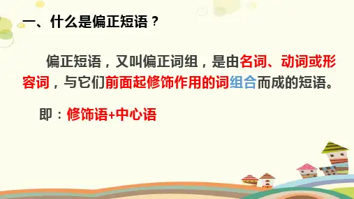 初中语文人教七年级下册目录微课短语类型之偏正短语PPT