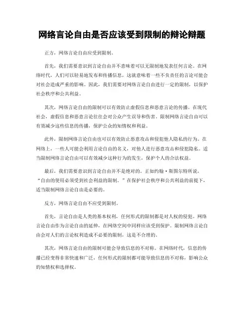 网络言论自由是否应该受到限制的辩论辩题