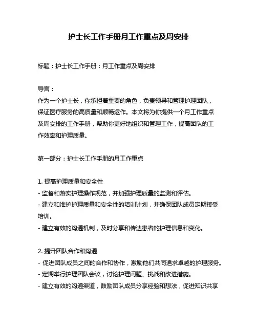 护士长工作手册月工作重点及周安排