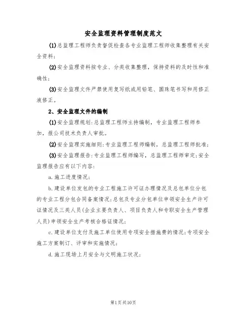 安全监理资料管理制度范文（3篇）