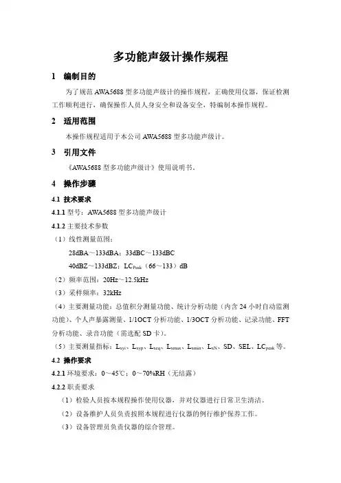 多功能声级计操作规程