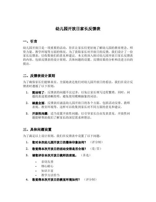 幼儿园开放日家长反馈表