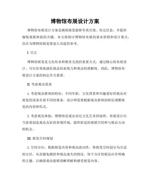 博物馆布展设计方案