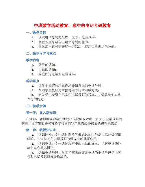 中班数学活动教案：家中的电话号码教案(附教学反思)