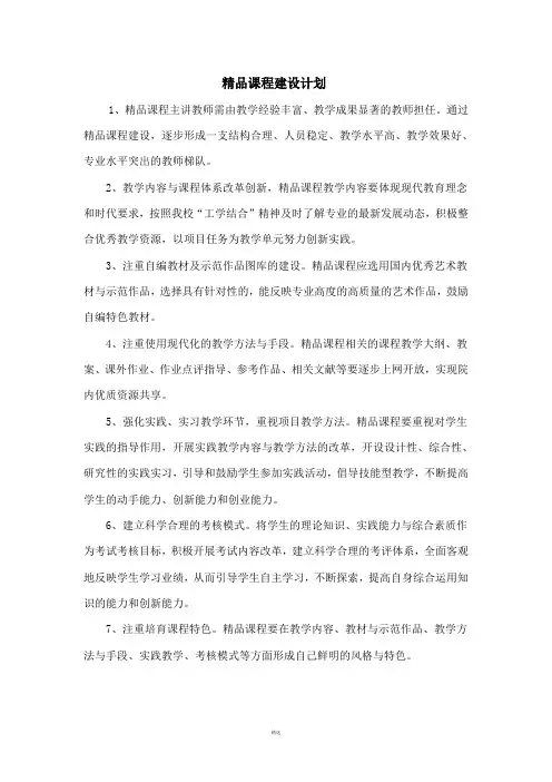 精品课程建设计划