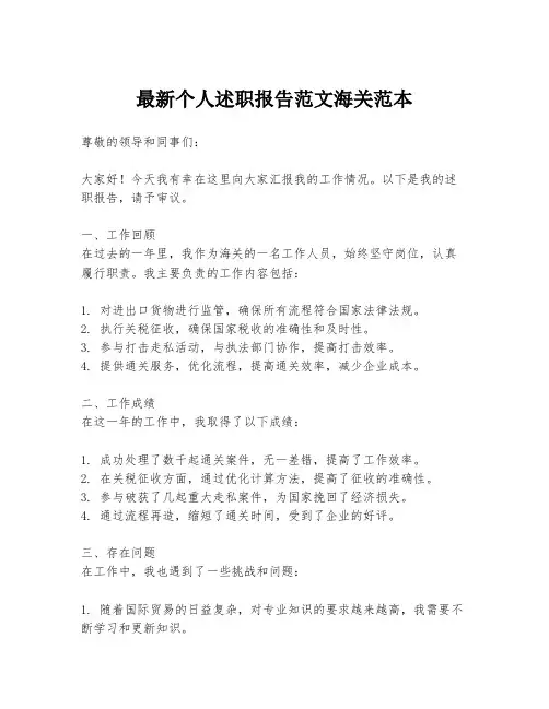 最新个人述职报告范文海关范本