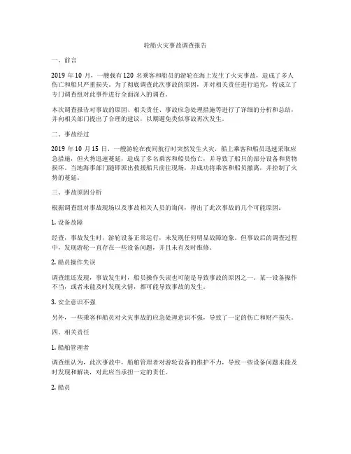 轮船火灾事故调查报告