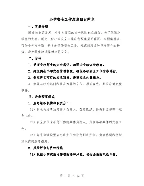 小学安全工作应急预案范本(三篇)