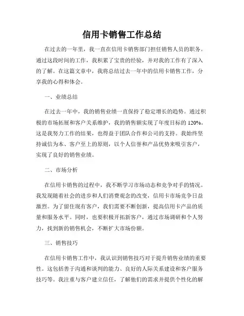 信用卡销售工作总结