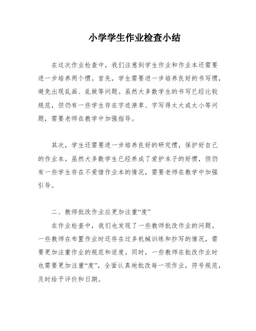 小学学生作业检查小结