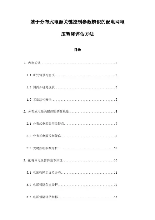 基于分布式电源关键控制参数辨识的配电网电压暂降评估方法