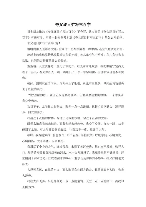 夸父逐日扩写三百字