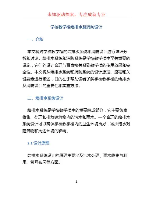 学校教学楼给排水及消防设计