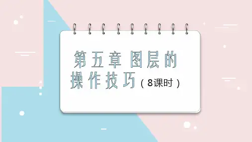 PS 图层的操作技巧(8课时)
