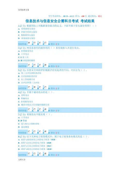信息技术与信息安全系统公需科目考试第1套精彩试题(满分通过)